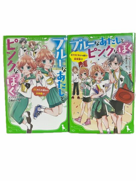 ブルーなあたしとピンクなぼく 2冊セットイノウエミホコ／作　立樹まや／絵