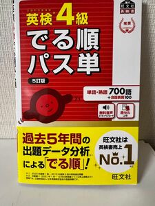 新品同様【音声アプリ対応】 英検4級 でる順パス単 5訂版 (旺文社英検書)