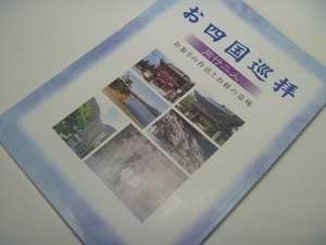 【お遍路さん】お四国巡拝 同行二人 経本★送料〒140円★編集企画 仏寳会★四国霊場八十八ヶ所★四国巡礼お参り・お経・参拝・お祈り◆