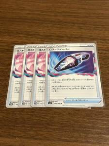 1スタ ロストスイーパー 4枚セット　ポケモンカードゲーム グッズ 1円スタート