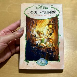 ティンカー・ベルの秘密 （ディズニーフェアリーズ文庫　２） キキ・ソープ／作　小宮山みのり／訳　