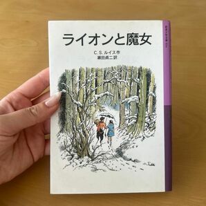 ライオンと魔女 （岩波少年文庫　０３４　ナルニア国ものがたり　１） （新版） Ｃ．Ｓ．ルイス／作　瀬田貞二／訳