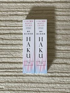 HAKU ハク　メラノフォーカスEV 20g×2個 美白美容液