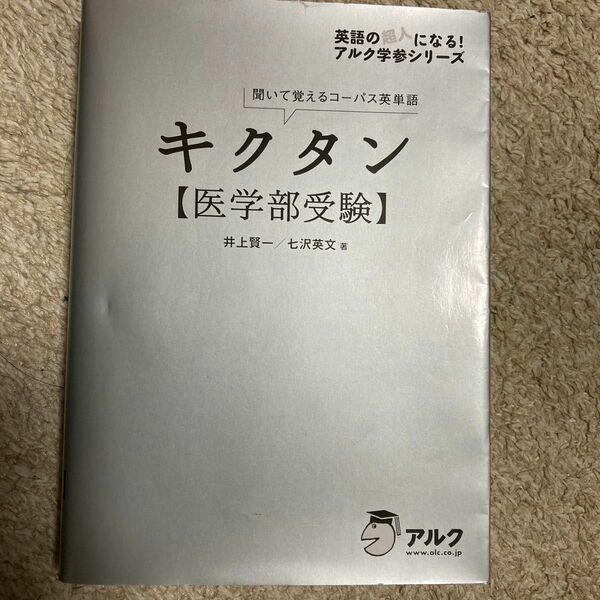 キクタン〈医学部受験〉　聞いて覚えるコーパス英単語 （英語の超人になる！アルク学参シリーズ） 井上賢一／著　七沢英文／著