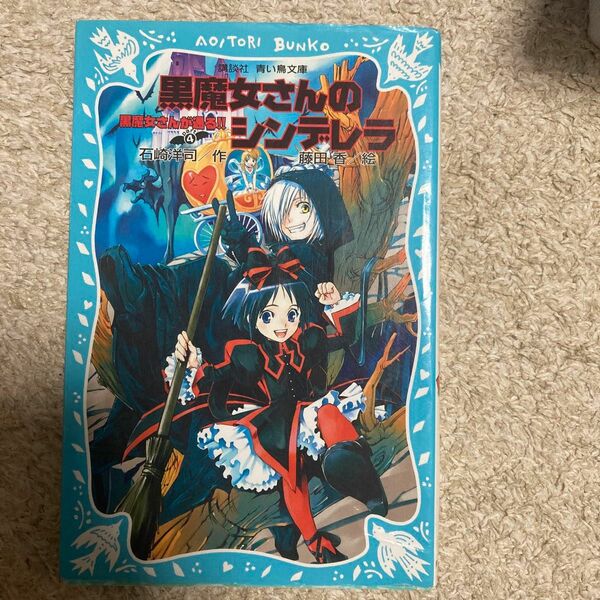 黒魔女さんが通る！！　Ｐａｒｔ４ （講談社青い鳥文庫　２１７－１０） 石崎洋司／作　藤田香／絵