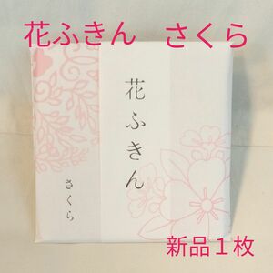 花ふきん　遊中川中川政七商店　さくら　はなふきん　お洒落ふきん布巾　[清潔感吸水性速乾性蚊帳生地グッドデザイン賞] 　桜