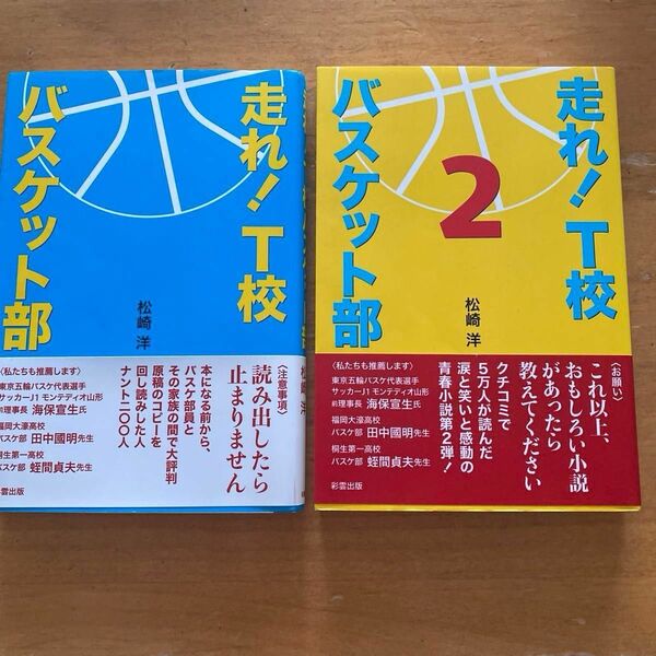 走れ！T校　バスケット部　松崎　洋走れ！T校　2 バスケット部　松崎　洋　