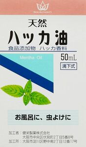 天然 ハッカ油 50ml【日本製】健栄製薬 安心安全な食品添加物