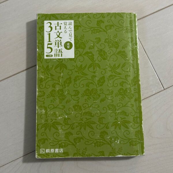古文単語315 桐原書店