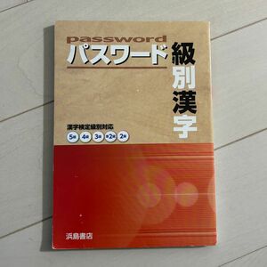 パスワード　級別漢字　浜島書店 大学受験　漢字検定対応