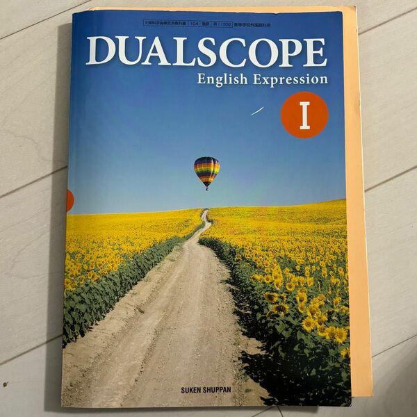 DUALSCOPE English Expression I [平成29年度採用] 文部科学省検定済教科書