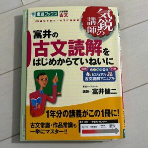 富井の古典読解をはじめからていねいに 東進ブックス 大学受験 気鋭の講師