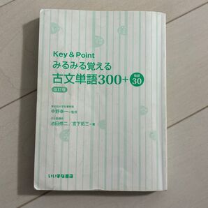 Key&Point みるみる覚える 古文単語300+
