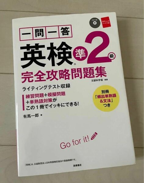 ★ 一問一答英検準2級完全攻略問題集 CD付き