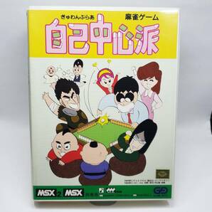 MSX2 ぎゅわんぶらあ 自己中心派の画像1