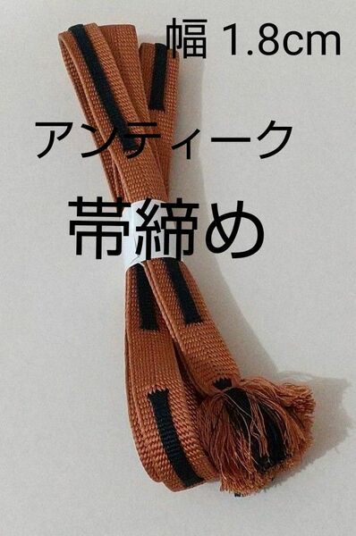 帯締め アンティーク 幅広 1.8cm 手組 茶色 黒色 正絹 希少 レトロ 美品 和装小物