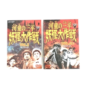 ◆東映ビデオ 東映（株） 河童の三平 妖怪大戦争 DVD VOL.1.2 ◆2巻セット 水木しげる 原作 ディスク