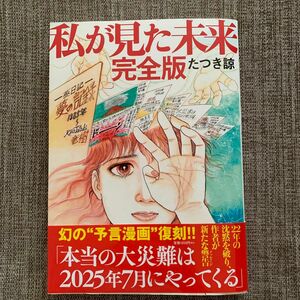 私が見た未来 （完全版） たつき諒／著