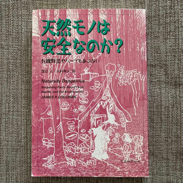 天然モノは安全なのか？ 有機野菜やハーブもあぶない／ジェームズＰ．コールマン (著者) 渡辺正 (訳者) 久村典子 (訳者)