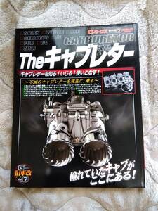 ◆ 三栄書房　Gワークス　旧車改シリーズVol.７　Theキャブレター　　◆◆ 中古品 ◆◆