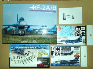 ★1/144 F-2A/B 航空自衛隊 HMA製＋空自ウェポンセット＋MYKデカール＋1/144のASM３とAAM５