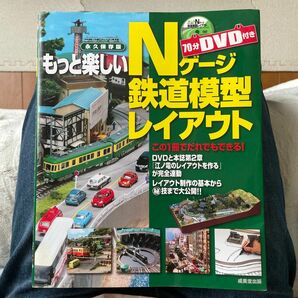 もっと楽しいＮゲージ鉄道模型レイアウト　永久保存版 成美堂出版編集部／編