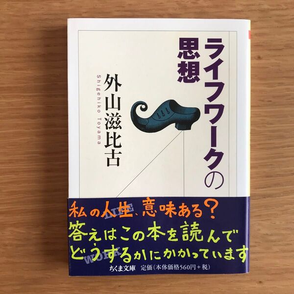 ライフワークの思想 (ちくま文庫 と1-4) 外山滋比古/著