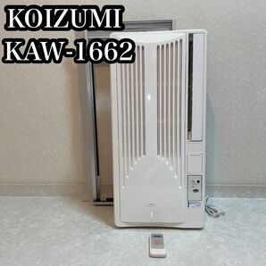 KOIZUMI コイズミ 窓用エアコンKAW-1662 ウインドエアコン