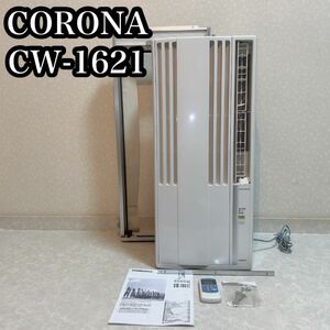 CORONA コロナ ウインドエアコン　CW-1621 窓用エアコン