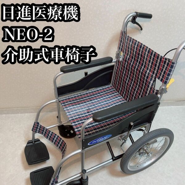 日進医療器 介助式車椅子 介護 NEO-2 ノーパンクタイヤ NISSIN