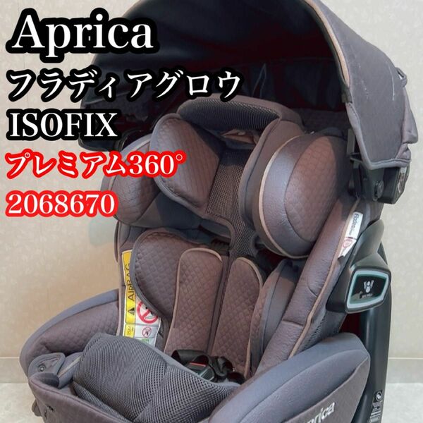 【美品】アップリカ フラディアグロウISOFIX 360° セーフティプレミアム