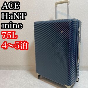 大容量　ace エース　HaNT mine ハント　マイン　75L スーツケース