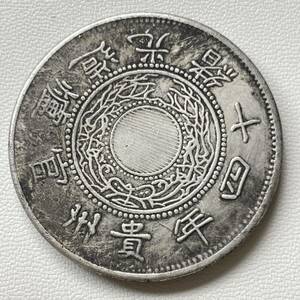 古代中国 硬貨 古銭 清時 光緒十四年 貴州官炉鋳 黔寶 絵銭 花輪 龍紋 コイン 重26.83g