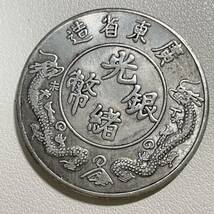 古代中国 硬貨 古銭 清時 光緒 「光緒銀幣 広東省造」銘 龍紋 海に走る馬 コイン 重26.66g_画像2