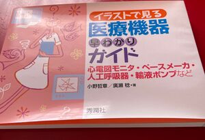 イラストで見る医療機器早わかりガイド　心電図モニタ・ペースメーカ・人工呼吸器・輸液ポンプなど 小野哲章／著　廣瀬稔／著