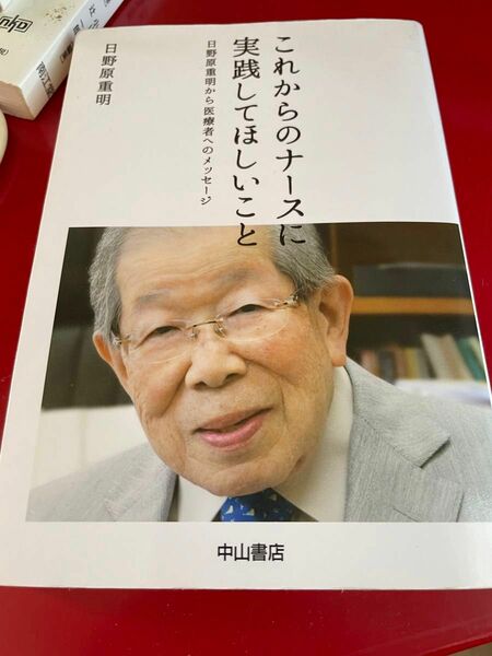 これからのナースに実践してほしいこと 日野原重明から医療者へのメッセージ