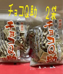 元祖　青森 南部煎餅 チョコQ助 2袋セット しんぼり 南部せんべい