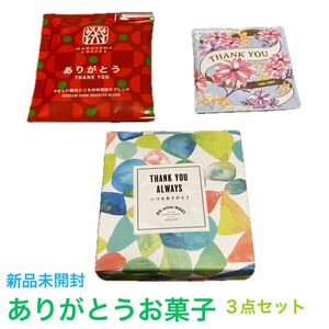 新品未開封　ありがとうお菓子と飲み物３点セット