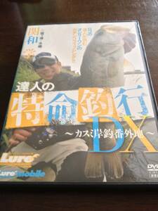 バス釣りDVD 関和学 達人の特命釣行DX カスミ岸釣り番外地