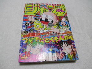 週刊少年ジャンプ 1987年 16号 表紙 巻頭カラー ついでにとんちんかん 付録 聖闘士星矢 シール