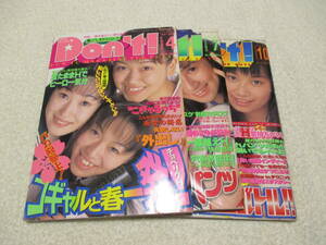 月刊ドント! Don't! 3冊セット ピンナップ付き 1997年 4号 1998年 7号 1999年 10号