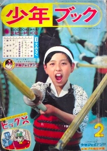 懐漫／雑誌／少年ブック／昭４０年２月号／手塚・川崎・貝塚・白土・他／ジャンク品