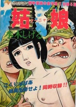 懐漫／雑誌版／水木しげる・姑娘／収録３篇／オハヨー出版／昭６４年前後_画像1