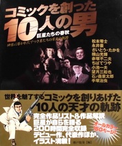 懐漫／漫画家／コミックを作った１０人の男／巨匠たちの春秋／ワニブックス／２００２年発行_画像1