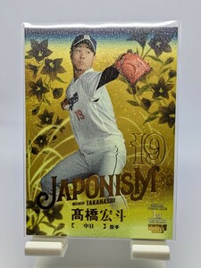 【1円スタート】【200枚限定】高橋宏斗 - 2023 BBM 1st version JAPONISM 金箔版 / 中日ドラゴンズ