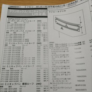 ●●【パーツガイド】　三菱(ミツビシ)　タウンボックス/ミニキャブバン　(Ｕ６＃系)　H19.11～　２０１０年後期版 【絶版・希少】