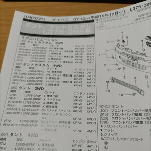 ●●【パーツガイド】　ダイハツ　タント/タントカスタム　（Ｌ３７５・３８５系）H19.12～　２０１０年後期版 【絶版・希少】