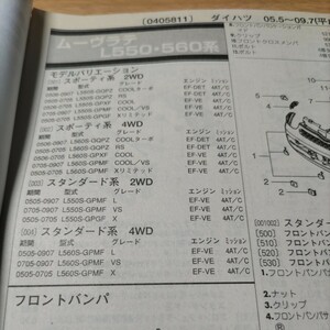 **[ parts guide ] Daihatsu Move Latte (L550*560 series )H17.5~ 2010 year latter term version [ out of print * rare ]