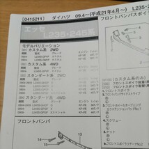 ●●【パーツガイド】　ダイハツ　エッセ　（Ｌ２３５・２４５系）H21.4～　２０１０年後期版 【絶版・希少】_画像1