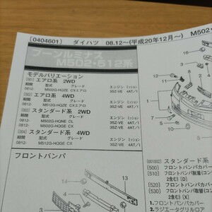 **[ parts guide ] Daihatsu Boon Luminas (M502*512 series )H20.12~ 2010 year latter term version [ out of print * rare ]